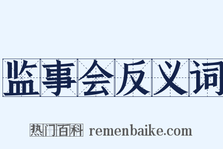 监事会反义词是什么意思的图片